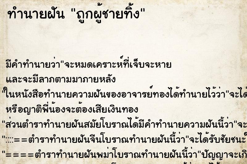 ทำนายฝัน ถูกผู้ชายทิ้ง ทำนายฝัน ถูกผู้ชายทิ้ง
