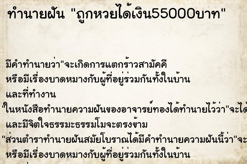 ทำนายฝันถูกหวยได้เงิน55000บาท ทำนายฝันทำนายฝันถูกหวยได้เงิน55000บาท