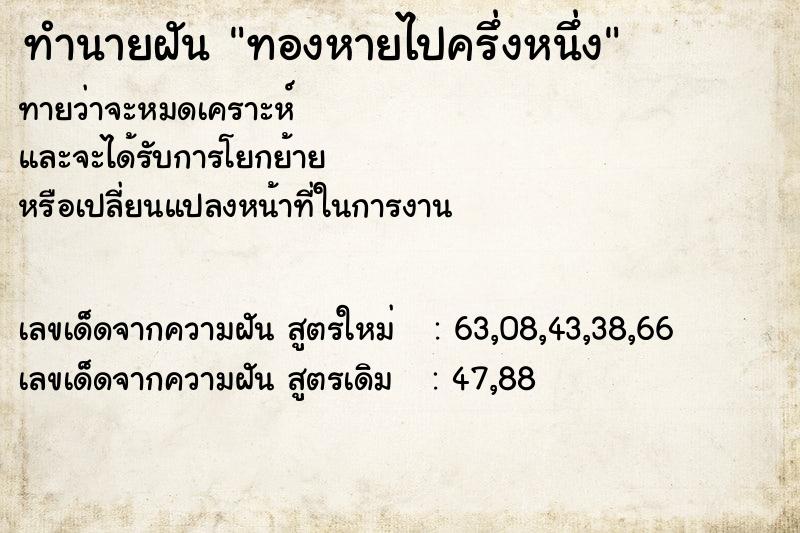 ทำนายฝันทองหายไปครึ่งหนึ่ง ทำนายฝันทำนายฝันทองหายไปครึ่งหนึ่ง
