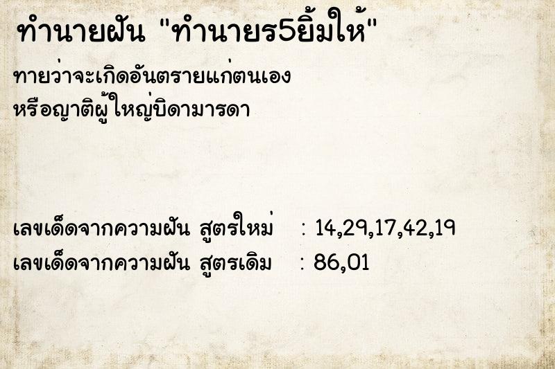 ทำนายฝันทำนายร5ยิ้มให้ ทำนายฝันทำนายฝันทำนายร5ยิ้มให้