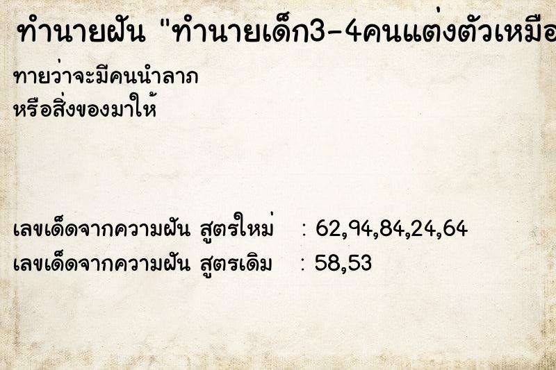 ทำนายฝันทำนายเด็ก3-4คนแต่งตัวเหมือนกุมาร ทำนายฝันทำนายฝันทำนายเด็ก3-4คนแต่งตัวเหมือนกุมาร
