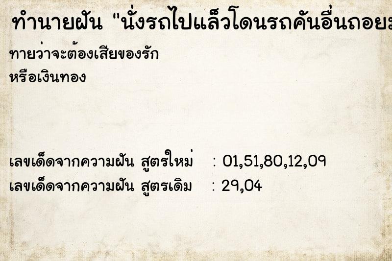 ทำนายฝันนั่งรถไปแล็วโดนรถคันอื่นถอยมาชน ทำนายฝันทำนายฝันนั่งรถไปแล็วโดนรถคันอื่นถอยมาชน