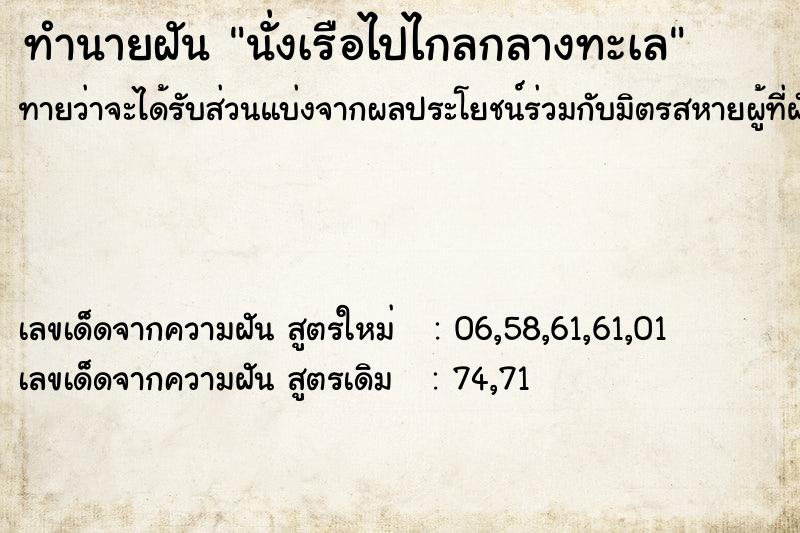 ทำนายฝันนั่งเรือไปไกลกลางทะเล ทำนายฝันทำนายฝันนั่งเรือไปไกลกลางทะเล
