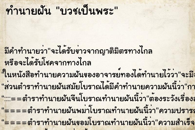 ทำนายฝันบวชเป็นพระ ทำนายฝันทำนายฝันบวชเป็นพระ