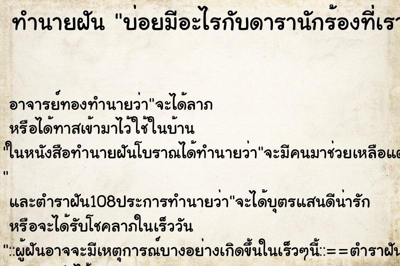 ทำนายฝันบ่อยมีอะไรกับดารานักร้องที่เราชอบ ทำนายฝันทำนายฝันบ่อยมีอะไรกับดารานักร้องที่เราชอบ