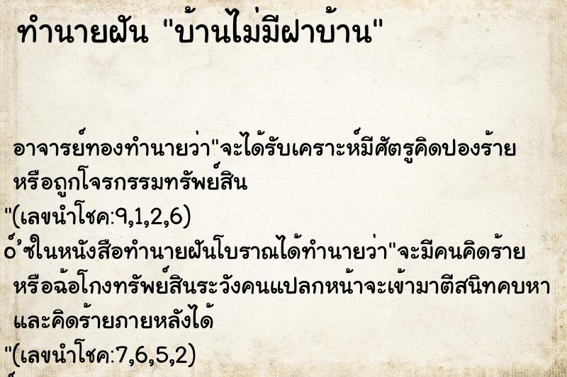 ทำนายฝัน บ้านไม่มีฝาบ้าน ทำนายฝัน บ้านไม่มีฝาบ้าน