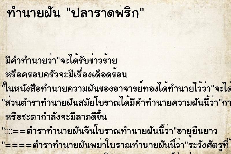 ทำนายฝัน ปลาราดพริก ตำราโบราณ แม่นที่สุดในโลก