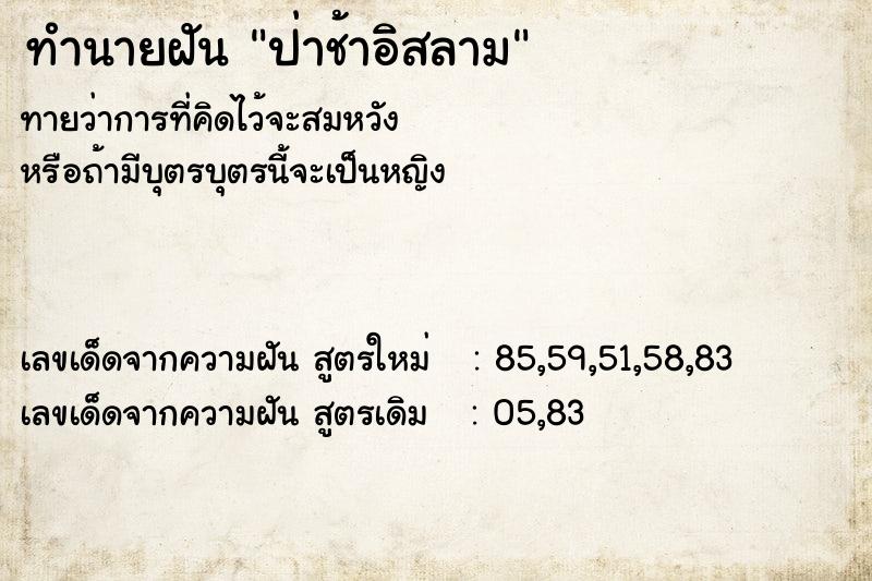 ทำนายฝันทำนายฝันป่าช้าอิสลาม