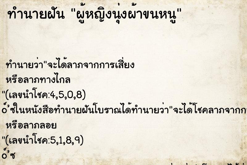 ทำนายฝัน ผู้หญิงนุ่งผ้าขนหนู