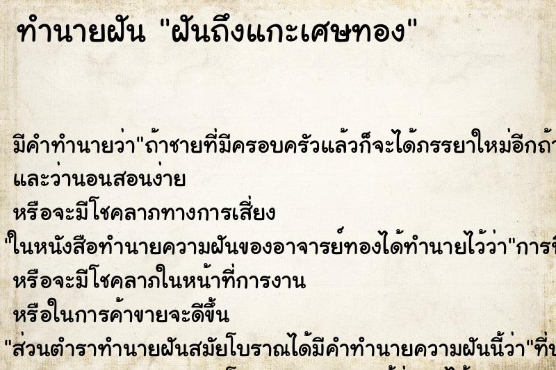 ทำนายฝัน ฝันถึงแกะเศษทอง ทำนายฝัน ฝันถึงแกะเศษทอง