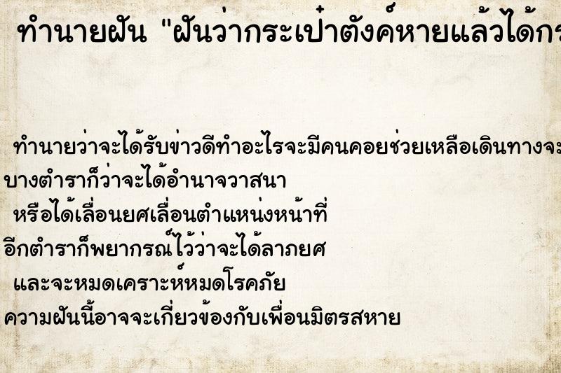 ทำนายฝันฝันว่ากระเป๋าตังค์หายแล้วได้กระเป๋าถูกรื้อค้น ทำนายฝันทำนายฝันฝันว่ากระเป๋าตังค์หายแล้วได้กระเป๋าถูกรื้อค้น