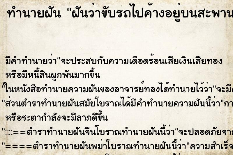 ทำนายฝันฝันว่าขับรถไปค้างอยู่บนสะพานที่กำลังก่อสร้าง ทำนายฝันทำนายฝันฝันว่าขับรถไปค้างอยู่บนสะพานที่กำลังก่อสร้าง