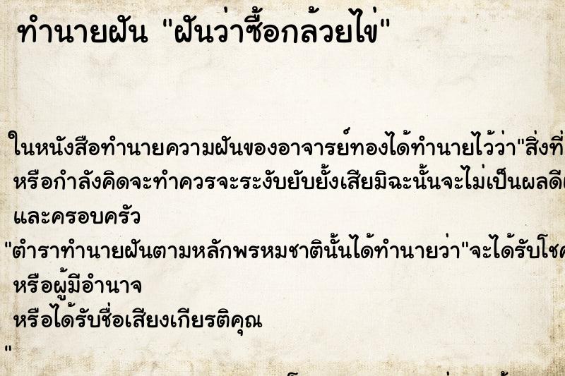 ทำนายฝันทำนายฝันฝันว่าซื้อกล้วยไข่