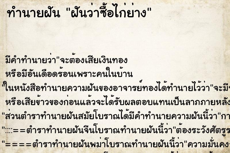 ทำนายฝัน ฝันว่าซื้อไก่ย่าง ทำนายฝัน ฝันว่าซื้อไก่ย่าง