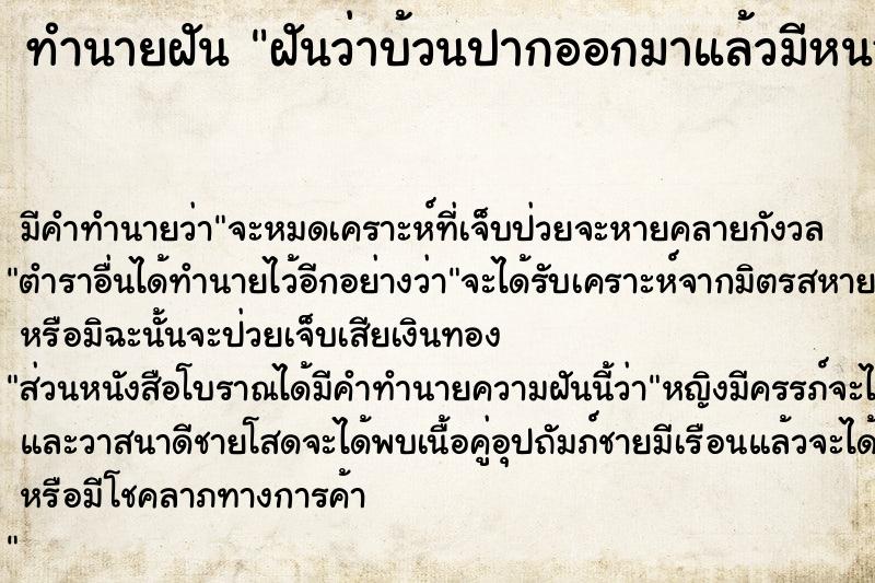 ทำนายฝันทำนายฝันฝันว่าบ้วนปากออกมาแล้วมีหนอน