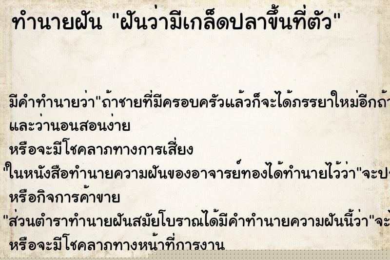 ทำนายฝัน ฝันว่ามีเกล็ดปลาขึ้นที่ตัว ทำนายฝัน ฝันว่ามีเกล็ดปลาขึ้นที่ตัว