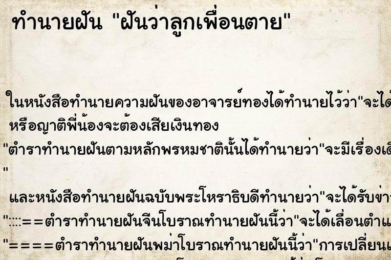 ทำนายฝันทำนายฝันฝันว่าลูกเพื่อนตาย