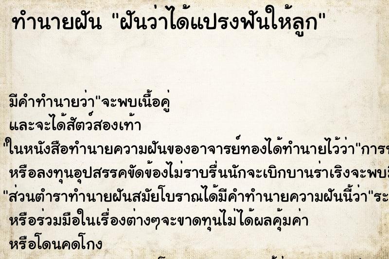ทำนายฝัน ฝันว่าได้แปรงฟันให้ลูก ทำนายฝัน ฝันว่าได้แปรงฟันให้ลูก