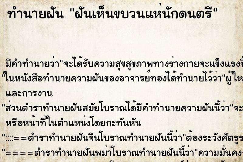 ทำนายฝัน ฝันเห็นขบวนแห่นักดนตรี ทำนายฝัน ฝันเห็นขบวนแห่นักดนตรี