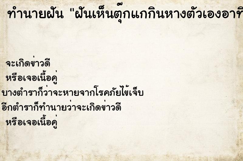 ทำนายฝันฝันเห็นตุ๊กแกกินหางตัวเองอาทิต ทำนายฝันทำนายฝันฝันเห็นตุ๊กแกกินหางตัวเองอาทิต
