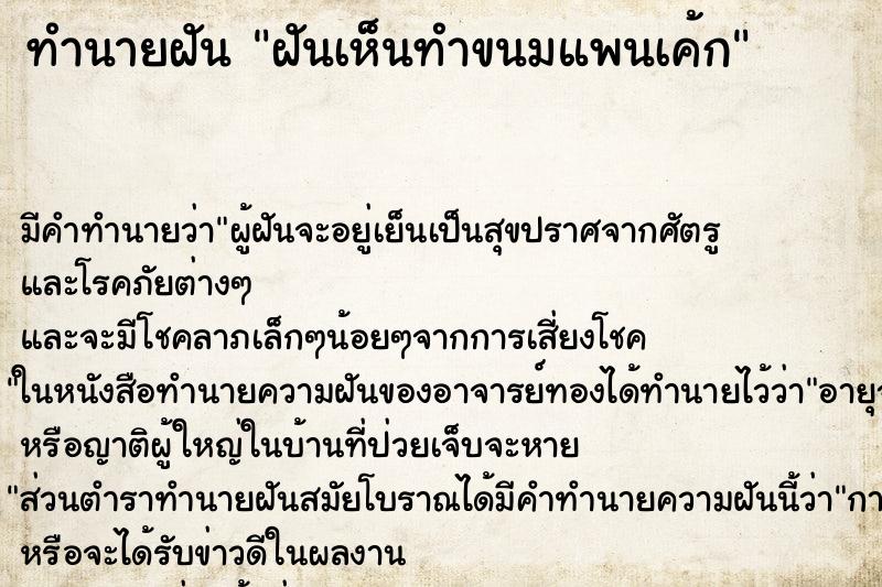 ทำนายฝัน ฝันเห็นทำขนมแพนเค้ก ทำนายฝัน ฝันเห็นทำขนมแพนเค้ก