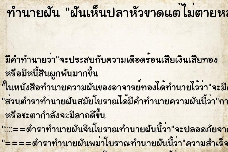 ทำนายฝันทำนายฝันฝันเห็นปลาหัวขาดแต่ไม่ตายหลายตัว