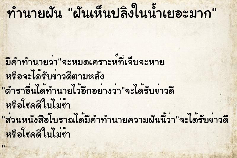 ทำนายฝัน ฝันเห็นปลิงในน้ำเยอะมาก ทำนายฝัน ฝันเห็นปลิงในน้ำเยอะมาก