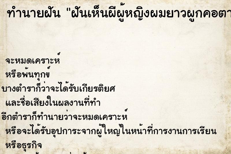 ทำนายฝันทำนายฝันฝันเห็นผีผู้หญิงผมยาวผูกคอตาย