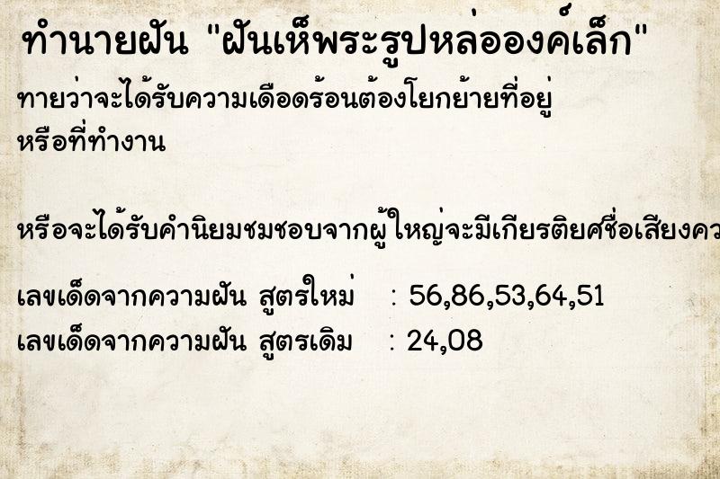 ทำนายฝันฝันเห็พระรูปหล่อองค์เล็ก ทำนายฝันทำนายฝันฝันเห็พระรูปหล่อองค์เล็ก