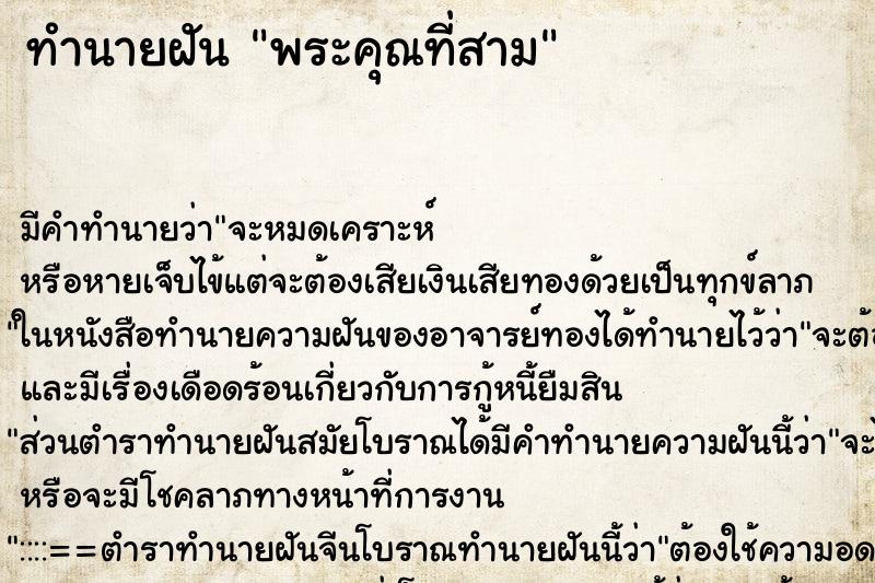 ทำนายฝันพระคุณที่สาม ทำนายฝันทำนายฝันพระคุณที่สาม