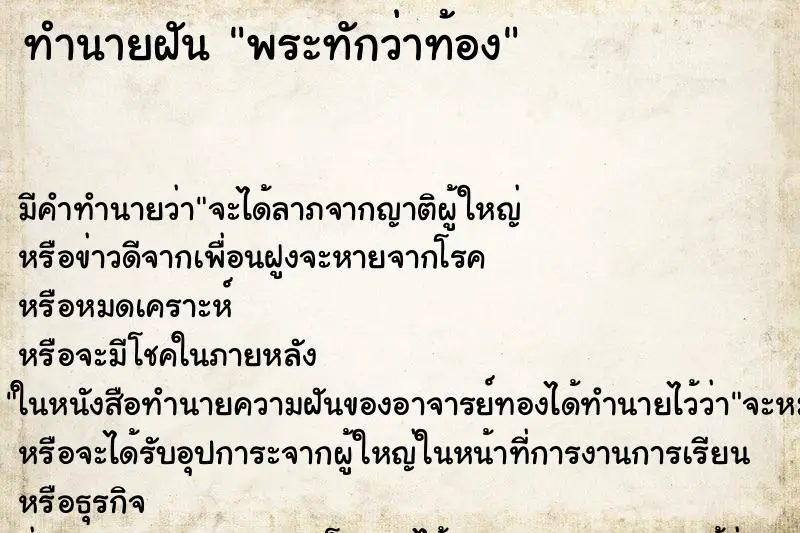 ทำนายฝัน พระทักว่าท้อง ตำราโบราณ แม่นที่สุดในโลก