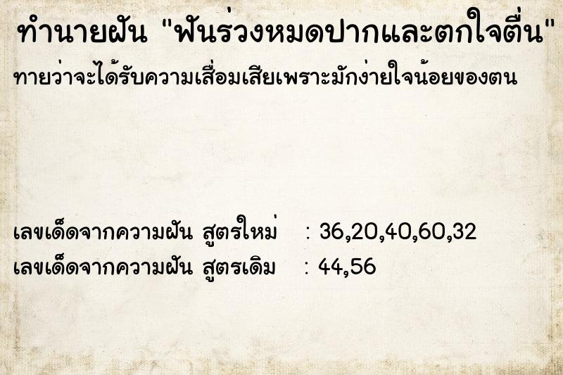 ทำนายฝัน ฟันร่วงหมดปากและตกใจตื่น