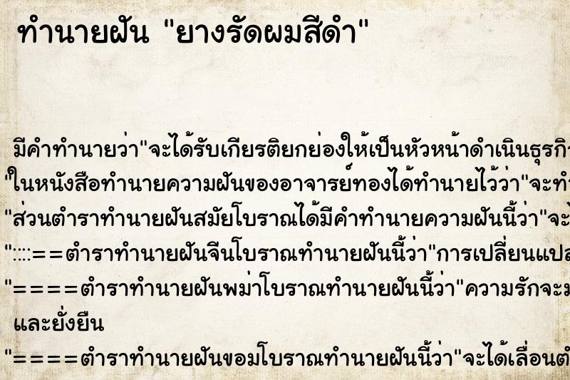 ทำนายฝัน ยางรัดผมสีดำ