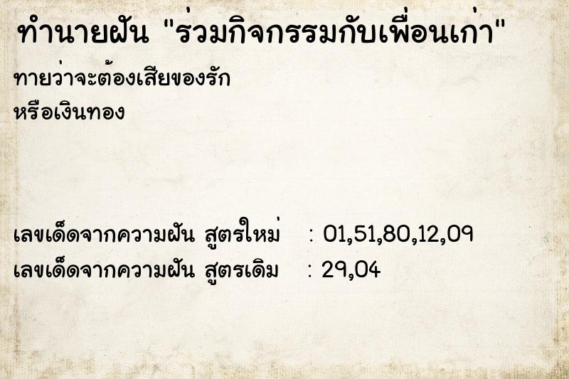 ทำนายฝันทำนายฝันร่วมกิจกรรมกับเพื่อนเก่า