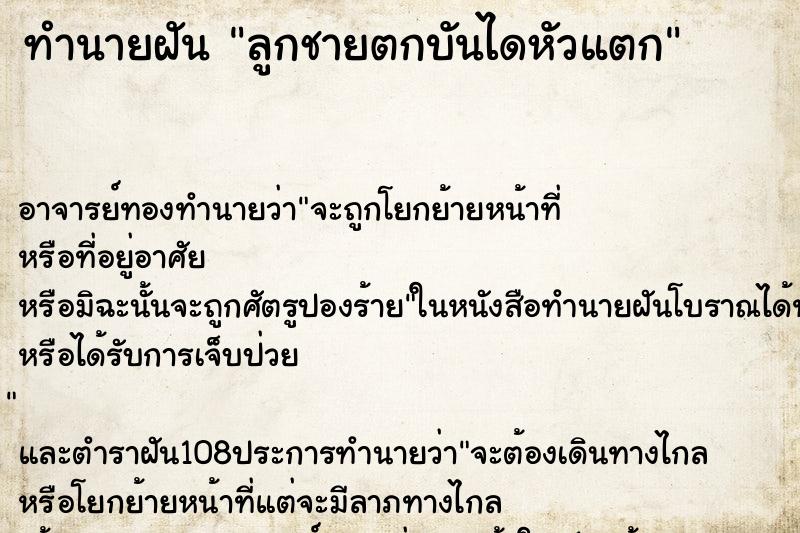 ทำนายฝัน ลูกชายตกบันไดหัวแตก ตำราโบราณ แม่นที่สุดในโลก