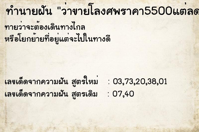 ทำนายฝันทำนายฝันว่าขายโลงศพราคา5500แต่ลดราใ้เหลือ4500