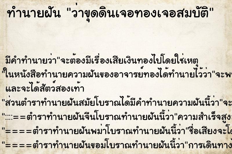 ทำนายฝัน ว่าขุดดินเจอทองเจอสมบัติ ทำนายฝัน ว่าขุดดินเจอทองเจอสมบัติ
