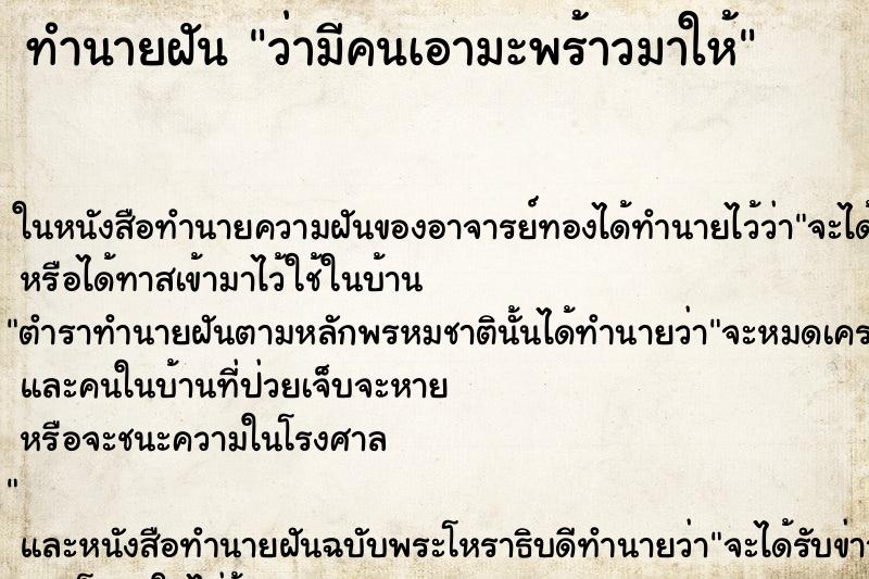 ทำนายฝันว่ามีคนเอามะพร้าวมาให้ ทำนายฝันทำนายฝันว่ามีคนเอามะพร้าวมาให้