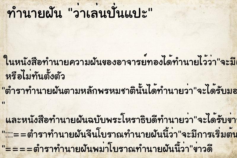 ทำนายฝันทำนายฝันว่าเล่นปั่นแปะ