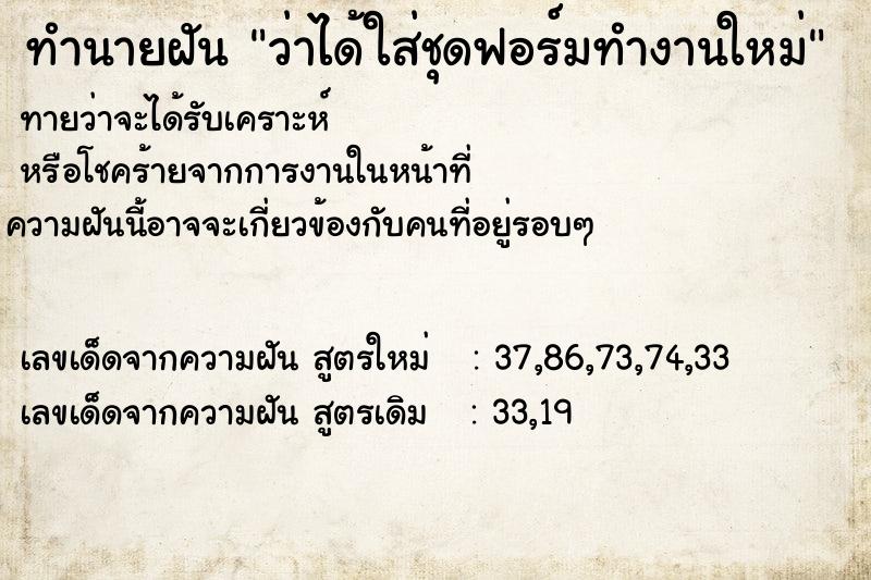 ทำนายฝันทำนายฝันว่าได้ใส่ชุดฟอร์มทำงานใหม่