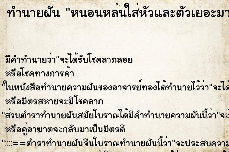 ทำนายฝัน หนอนหล่นใส่หัวและตัวเยอะมาก ทำนายฝัน หนอนหล่นใส่หัวและตัวเยอะมาก