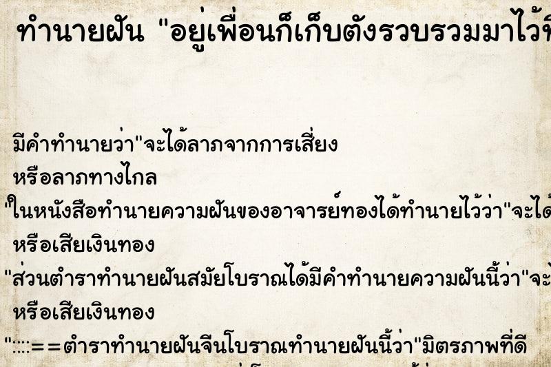 ทำนายฝันอยู่เพื่อนก็เก็บตังรวบรวมมาไว้ที่เรา ทำนายฝันทำนายฝันอยู่เพื่อนก็เก็บตังรวบรวมมาไว้ที่เรา