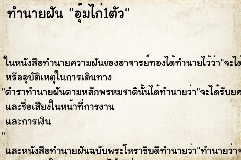 ทำนายฝันทำนายฝันอุ้่มไก่1ตัว