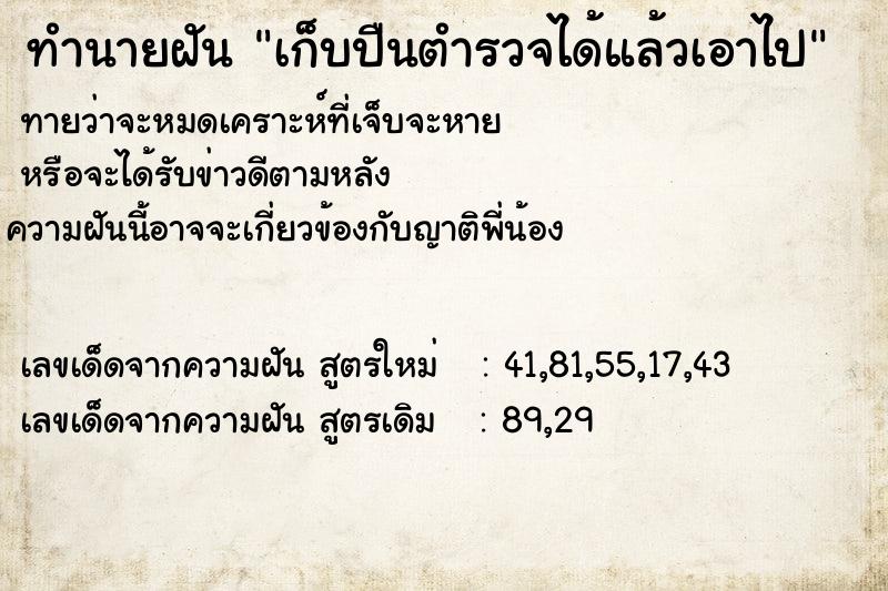 ทำนายฝันเก็บปืนตำรวจได้แล้วเอาไป ทำนายฝันทำนายฝันเก็บปืนตำรวจได้แล้วเอาไป