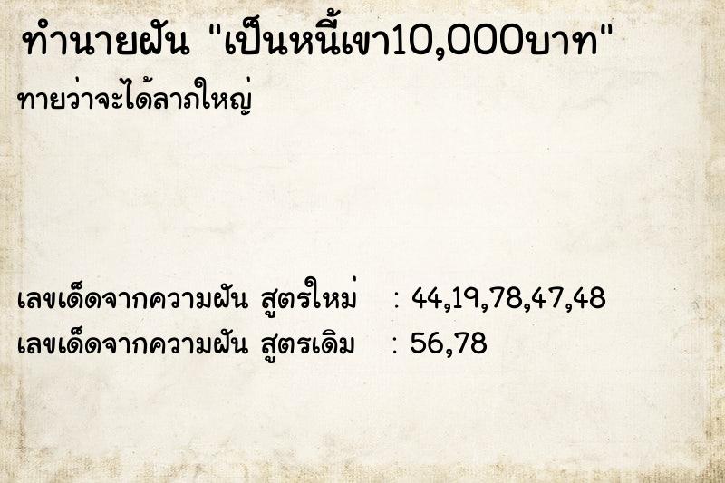ทำนายฝัน เป็นหนี้เขา10,000บาท