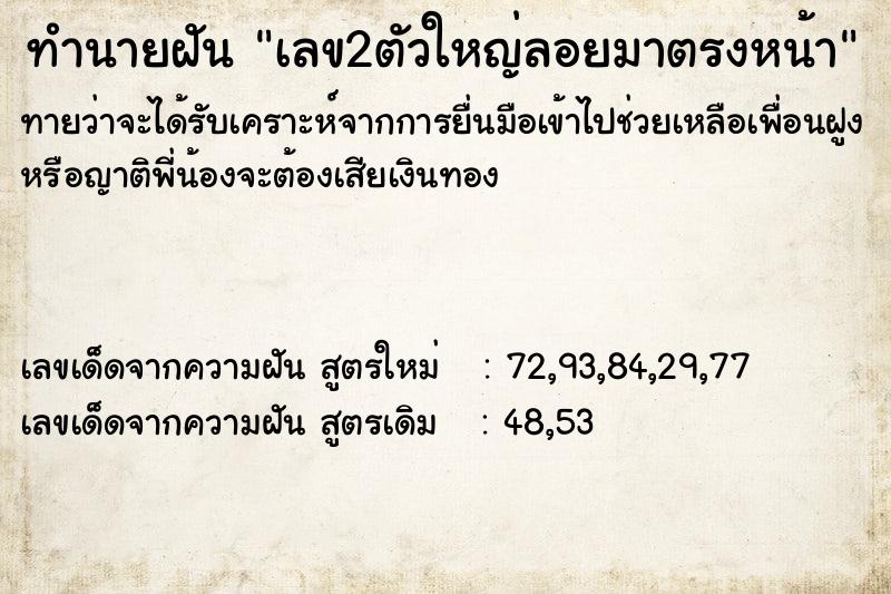 ทำนายฝันเลข2ตัวใหญ่ลอยมาตรงหน้า ทำนายฝันทำนายฝันเลข2ตัวใหญ่ลอยมาตรงหน้า