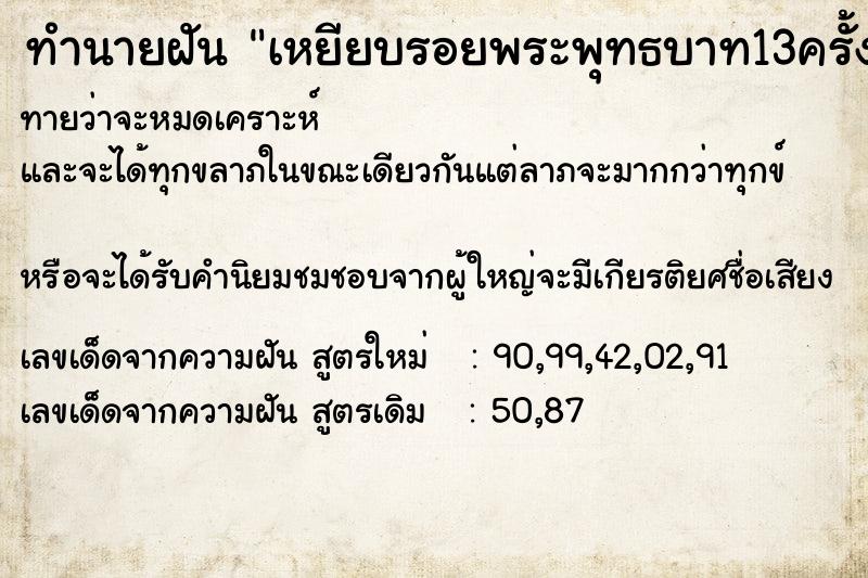 ทำนายฝันทำนายฝันเหยียบรอยพระพุทธบาท13ครั้ง