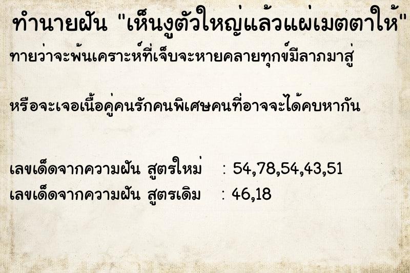 ทำนายฝันเห็นงูตัวใหญ่แล้วแผ่เมตตาให้ ทำนายฝันทำนายฝันเห็นงูตัวใหญ่แล้วแผ่เมตตาให้