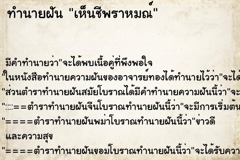 ทำนายฝัน เห็นชีพราหมณ์ ทำนายฝัน เห็นชีพราหมณ์