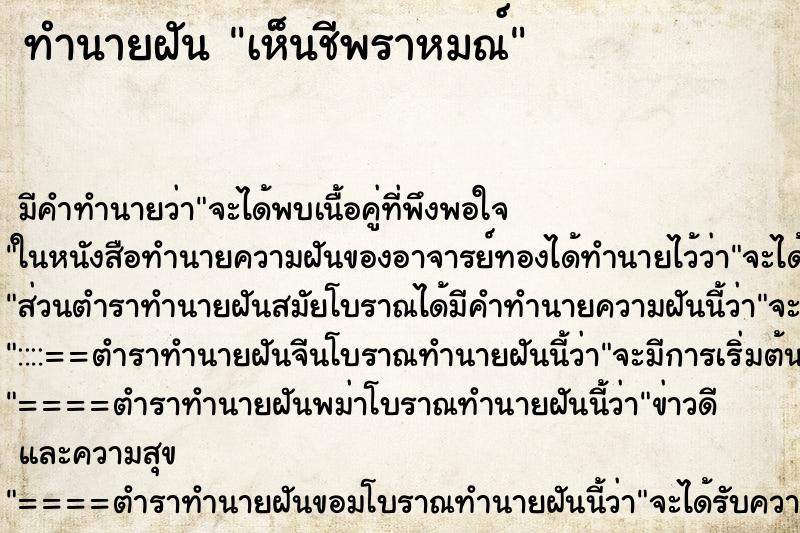 ทำนายฝัน เห็นชีพราหมณ์ ตำราโบราณ แม่นที่สุดในโลก